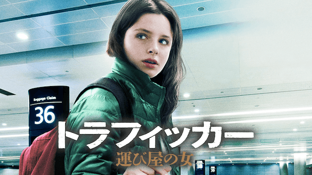 トラフィッカー　運び屋の女