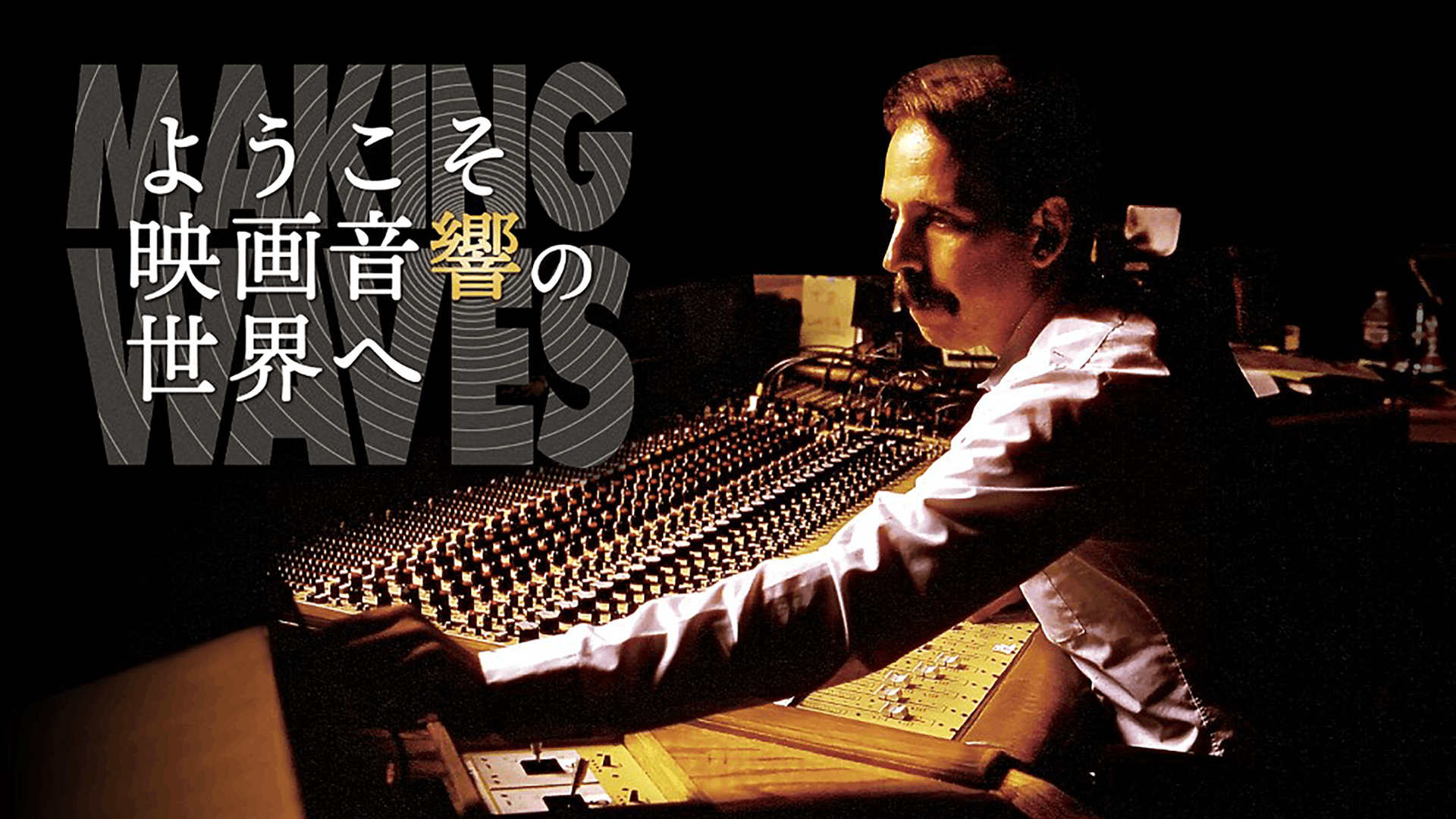 ようこそ映画音響の世界へ