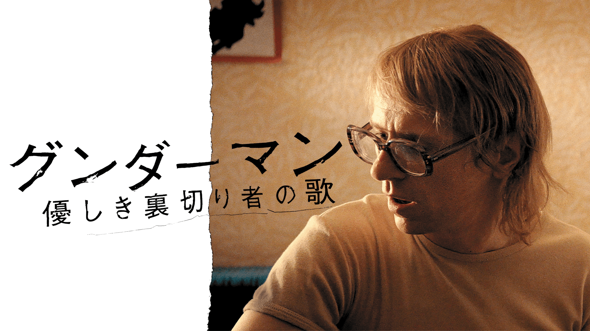 グンダーマン 優しき裏切り者の歌