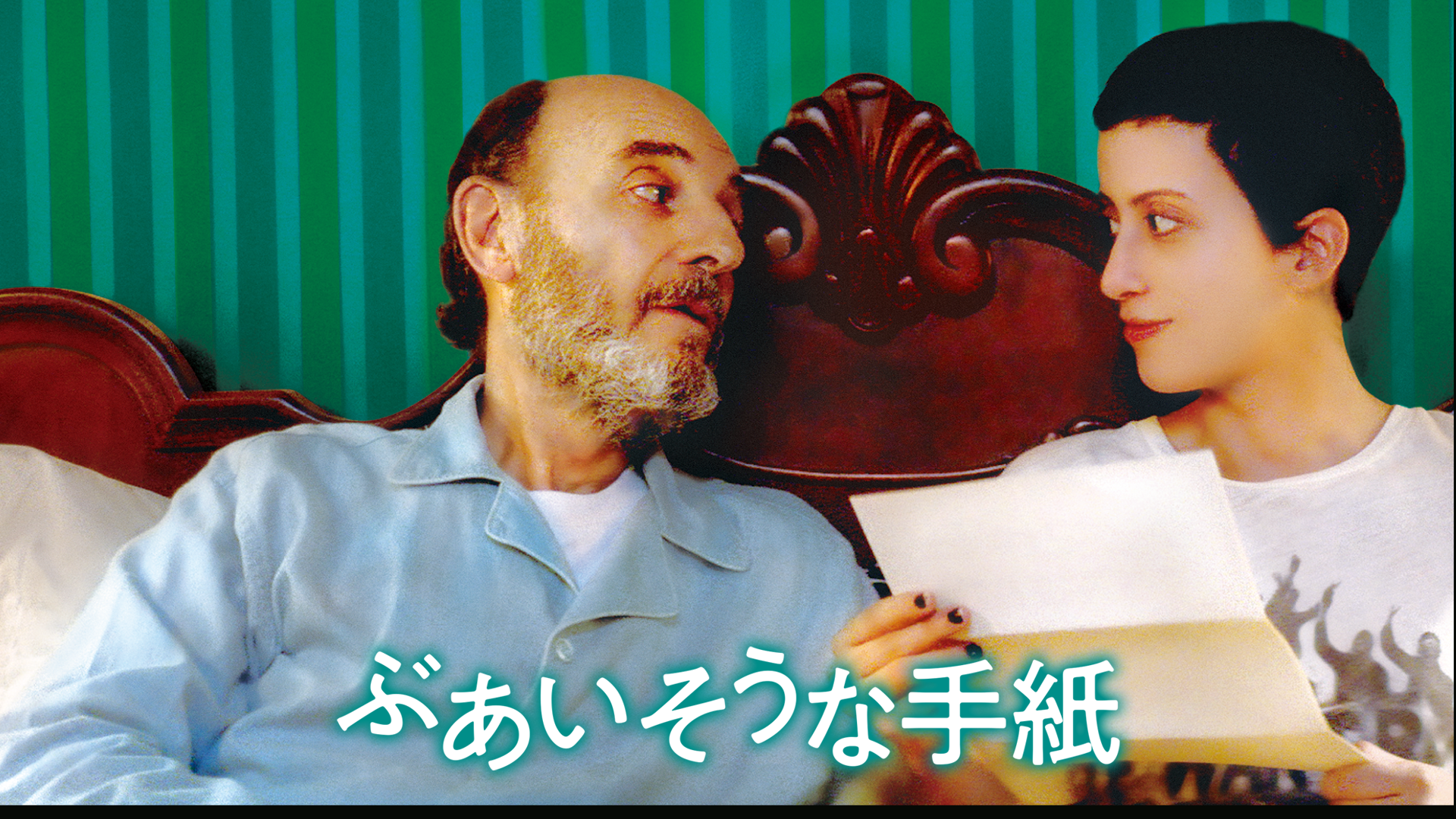ぶあいそうな手紙