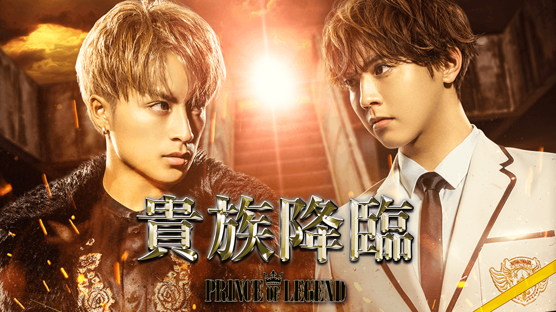 貴族降臨 PRINCE OF LEGEND