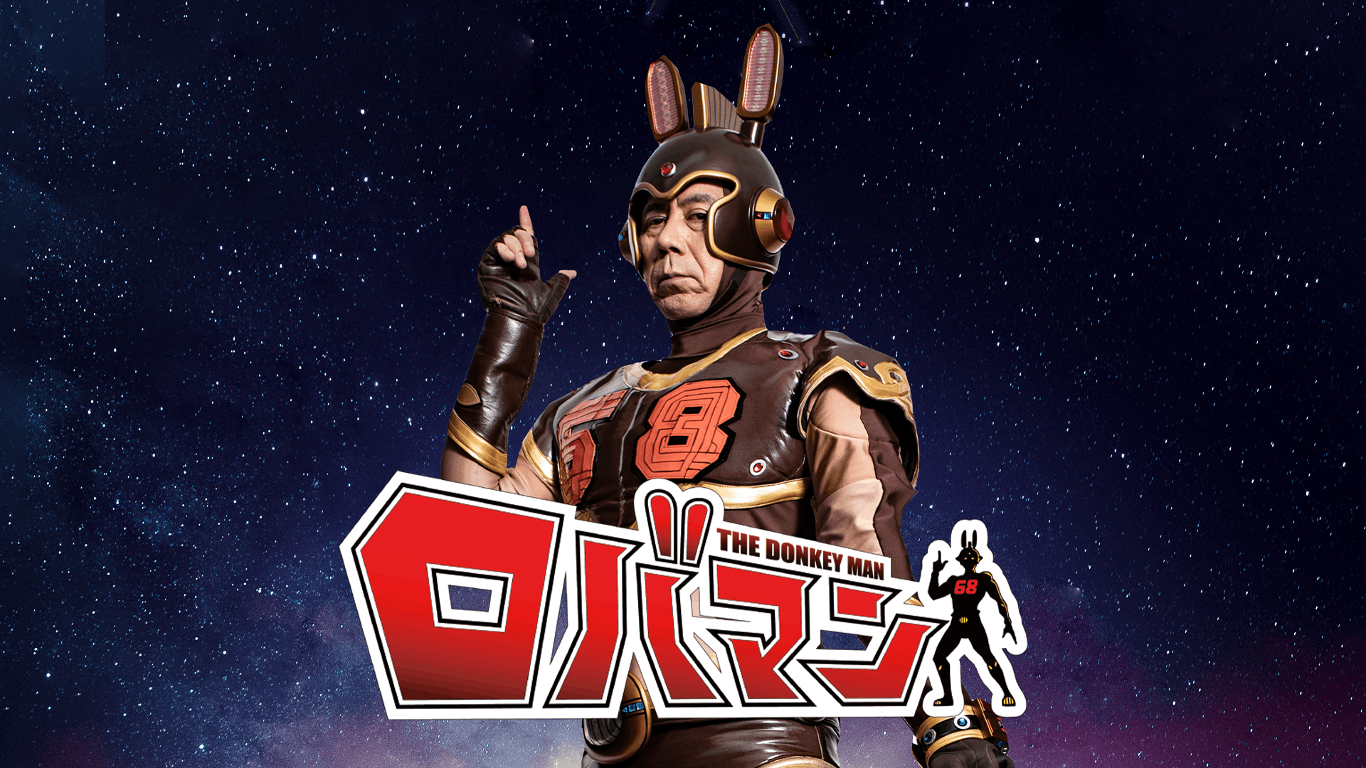 ロバマン