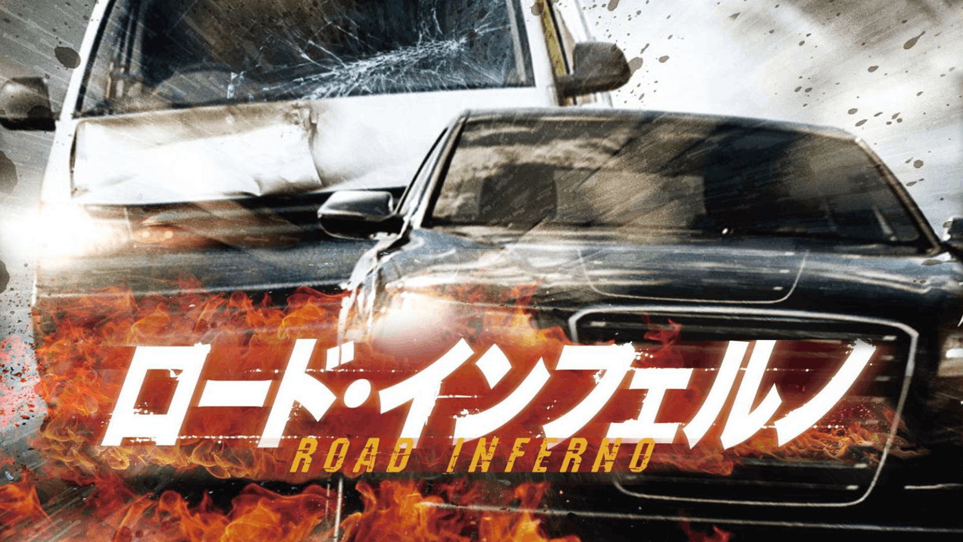 ロード･インフェルノ