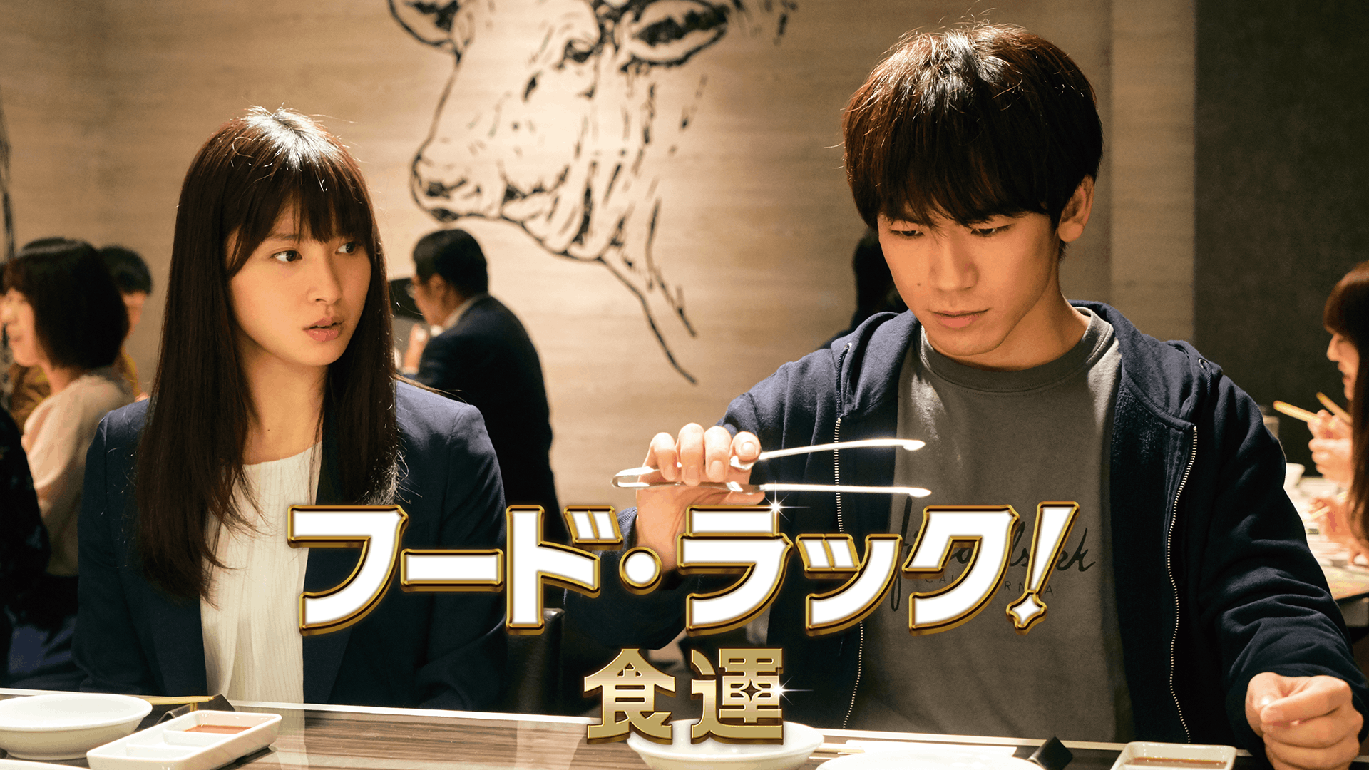 フード・ラック!食運