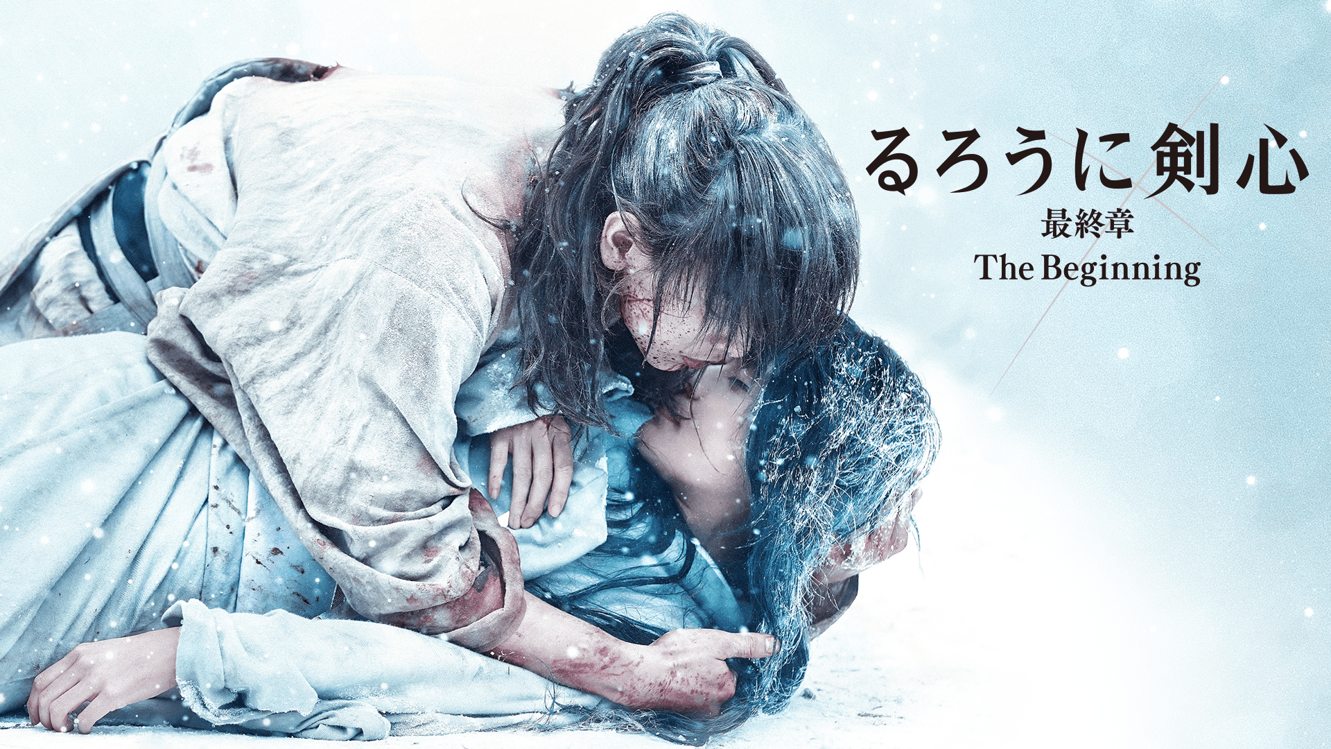 るろうに剣心　最終章 The Beginning