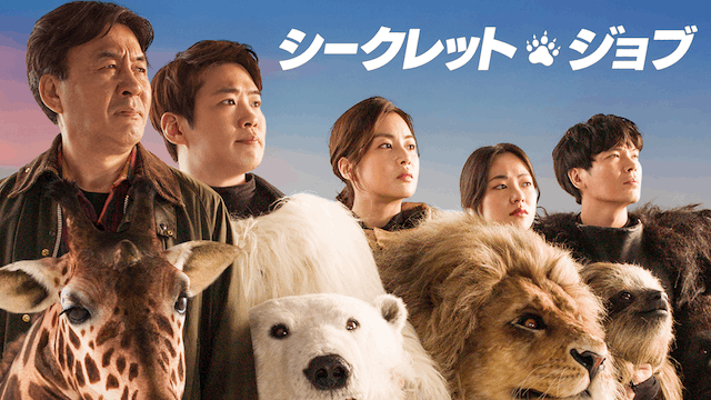 シークレット・ジョブ