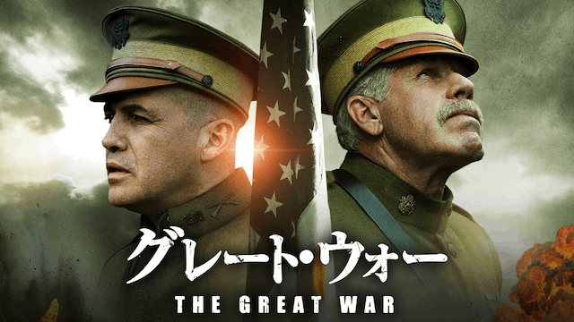 グレート・ウォー