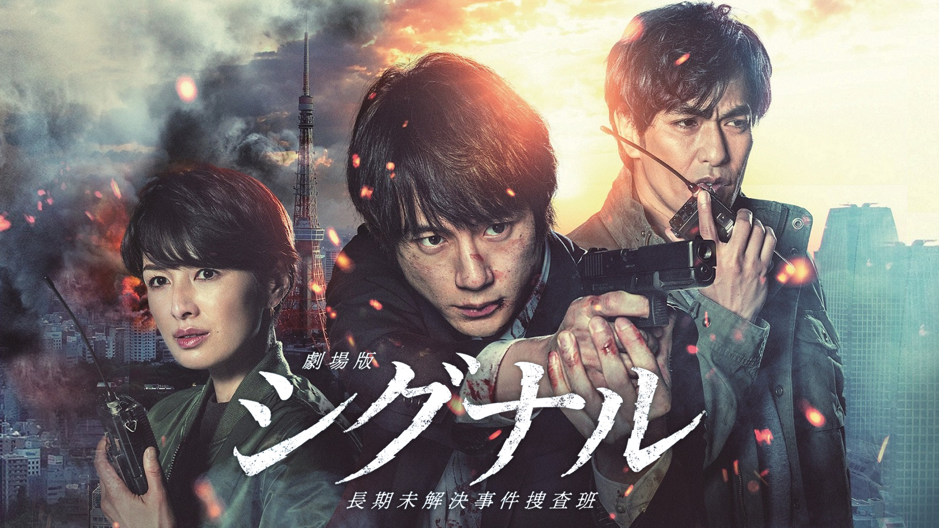 劇場版シグナル 長期未解決事件捜査班