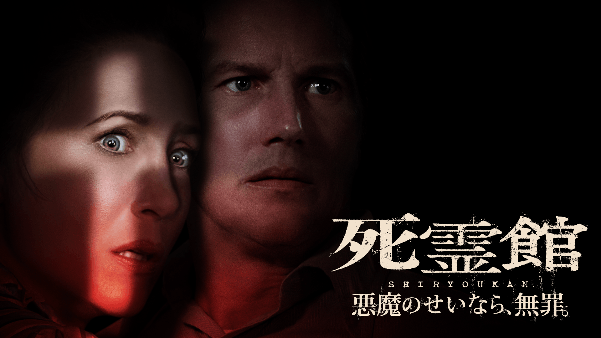 死霊館 悪魔のせいなら、無罪。