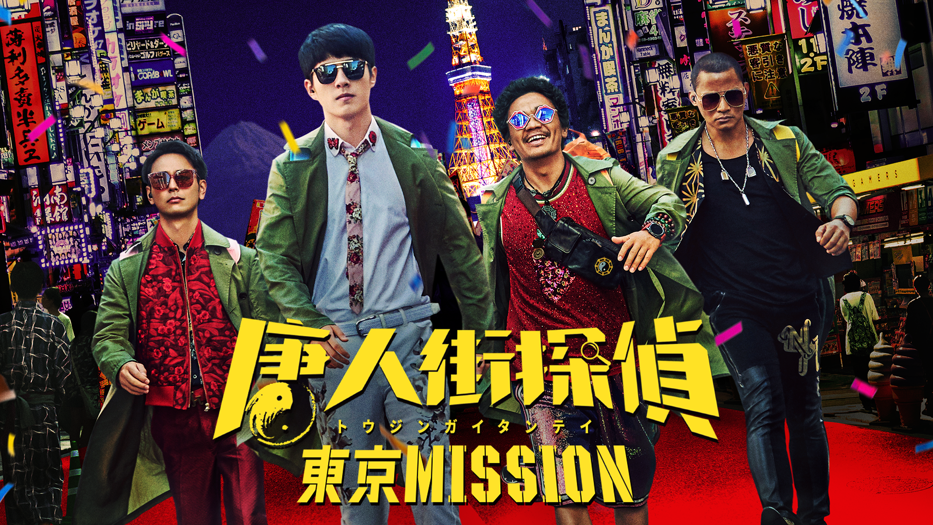 唐人街探偵 東京 MISSION