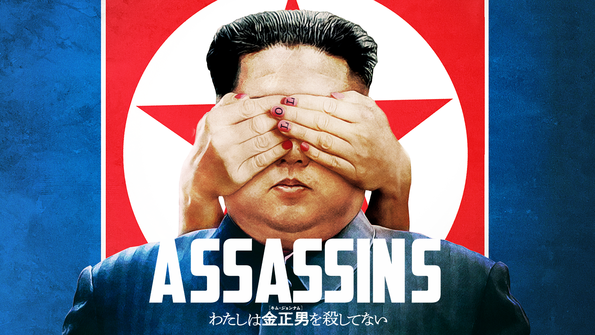 わたしは金正男を殺してない