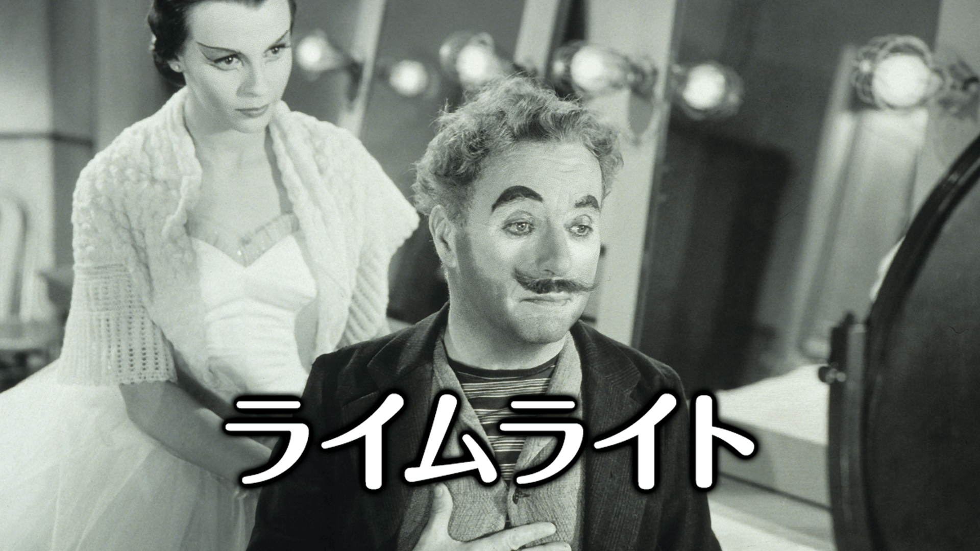 ライムライト
