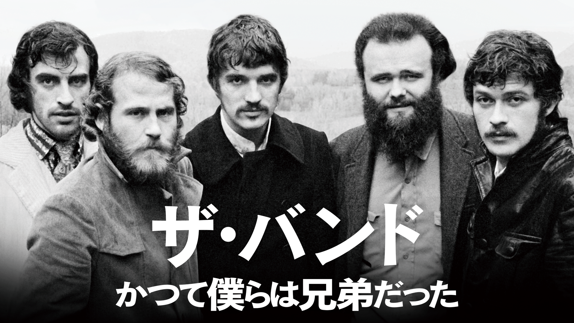 ザ・バンド かつて僕らは兄弟だった