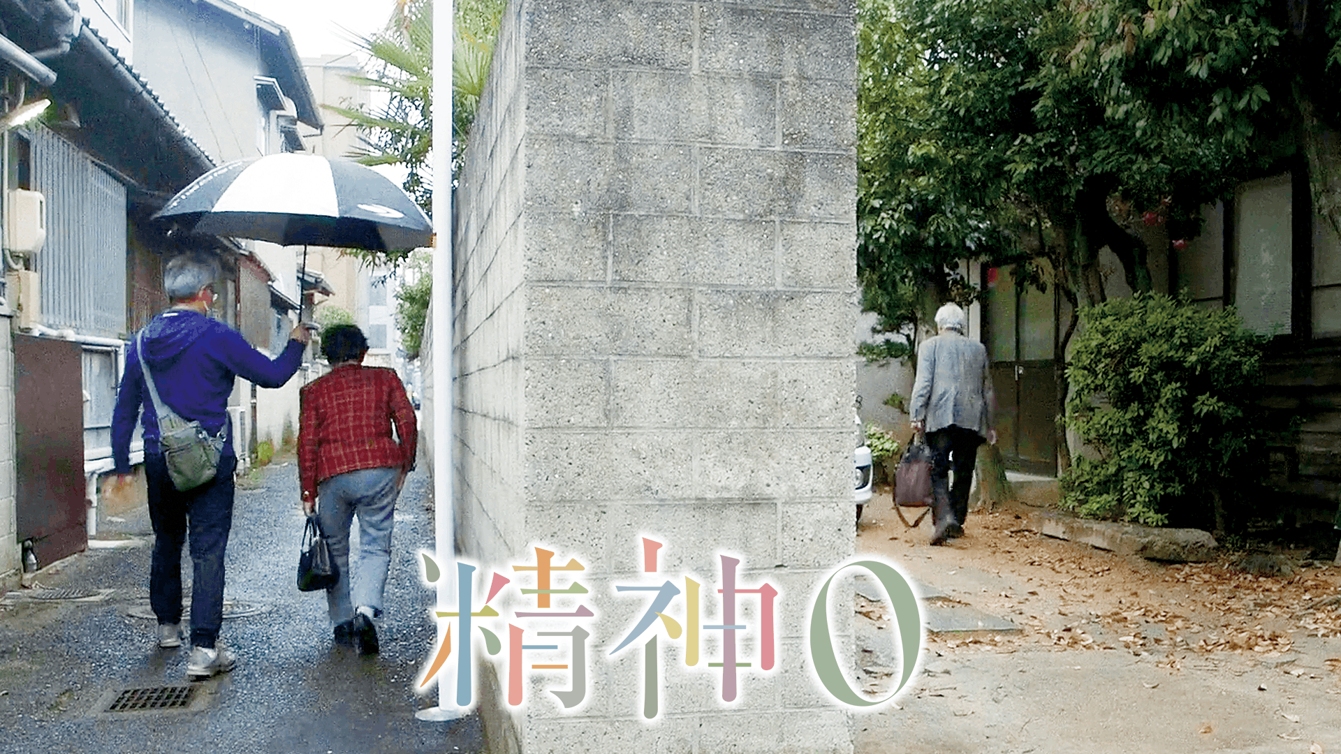 精神0