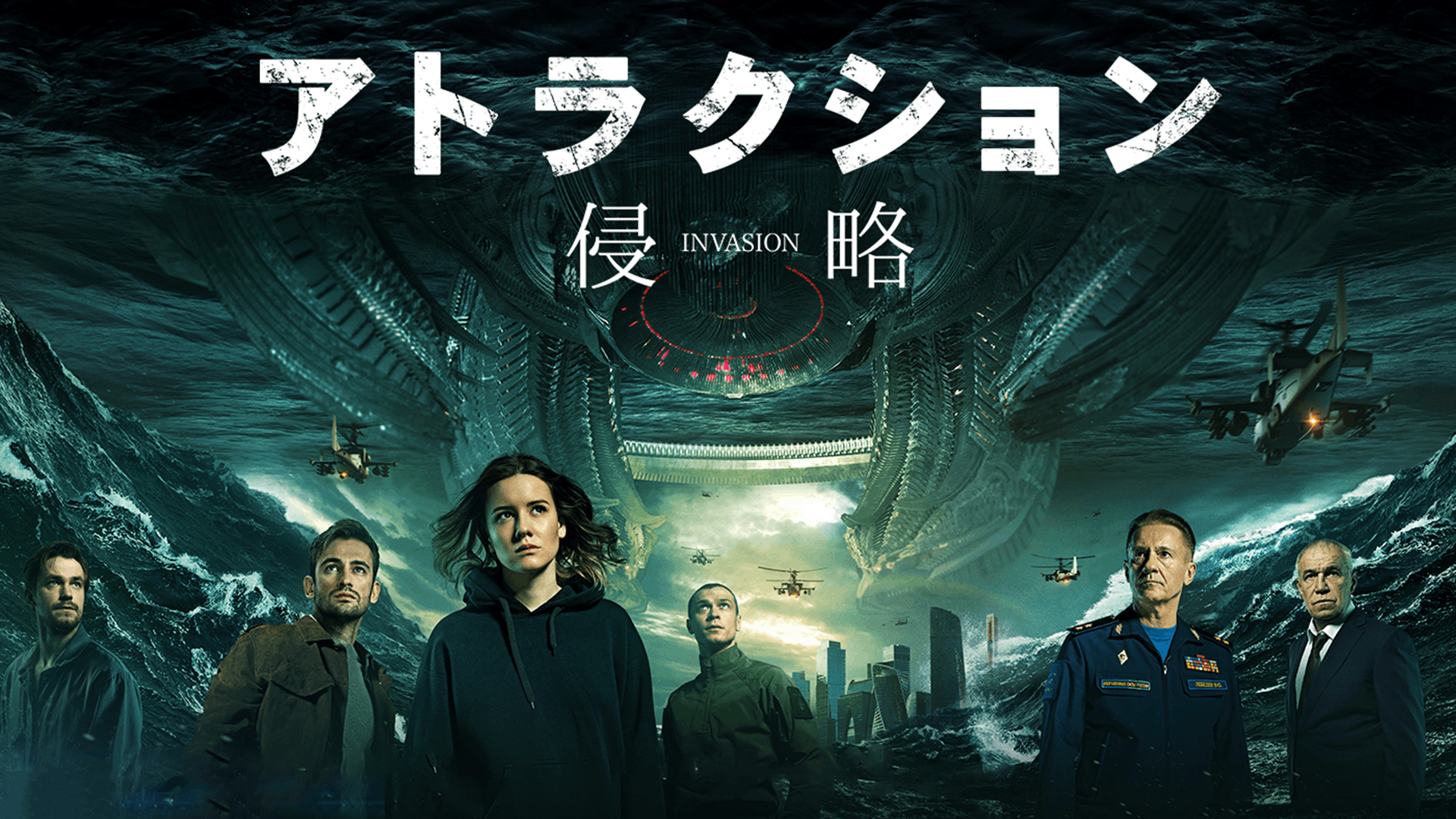 アトラクション -侵略-