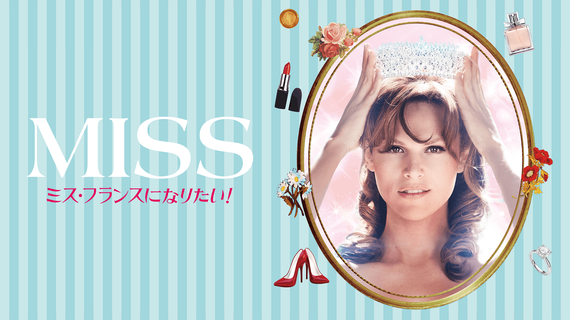MISS ミス・フランスになりたい！
