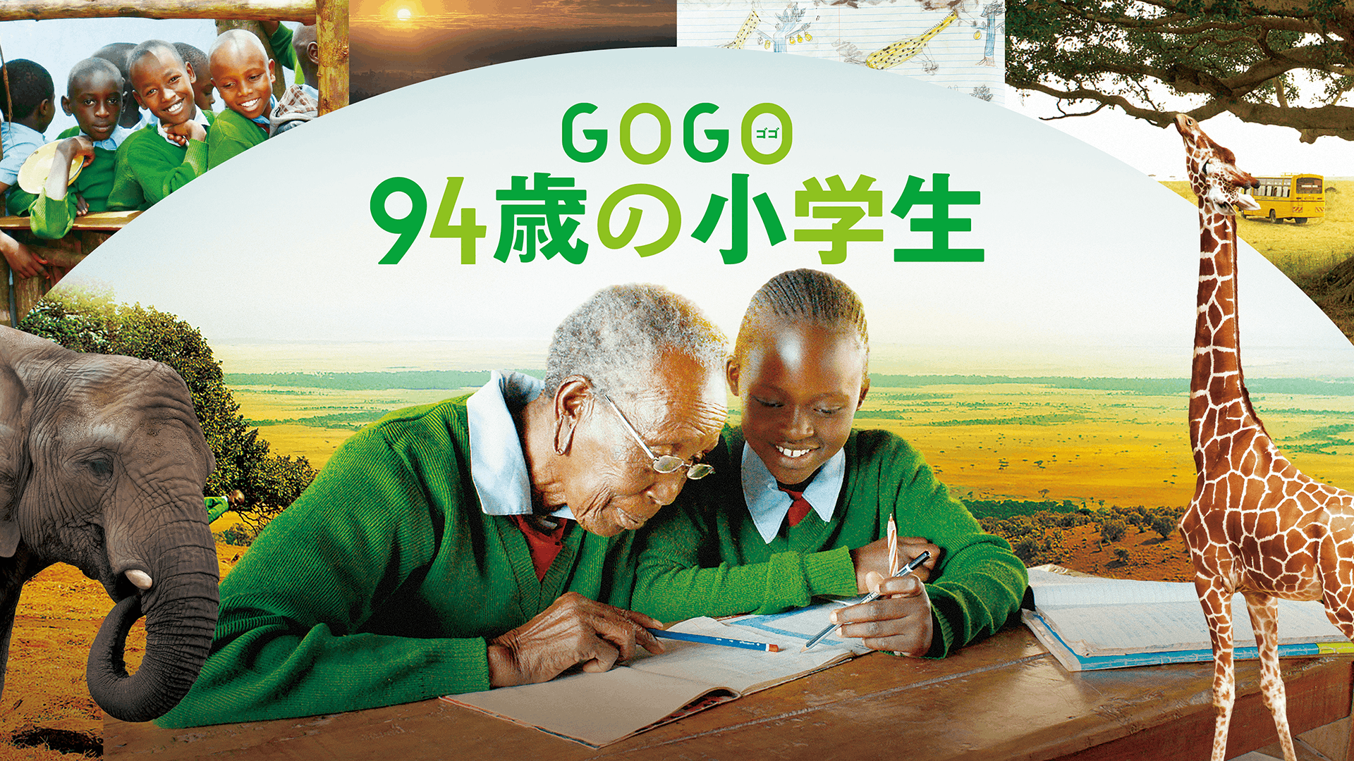 GOGO(ゴゴ)94歳の小学生