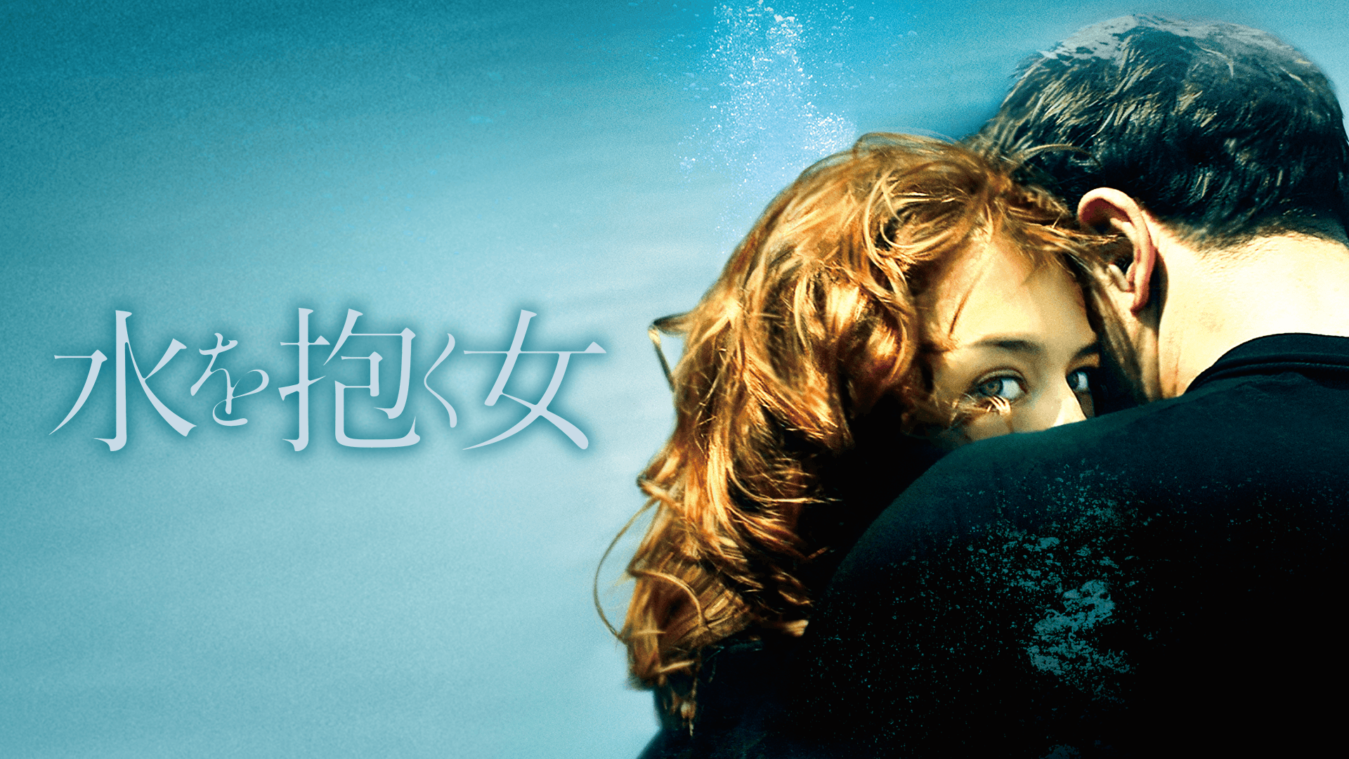 水を抱く女