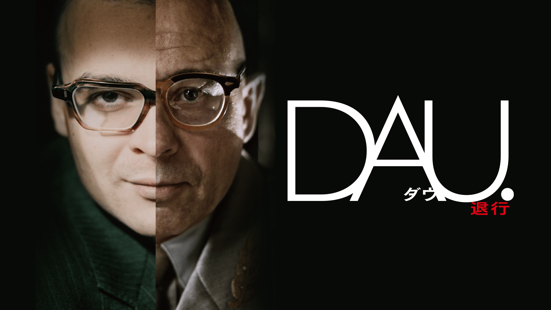 DAU. 退行