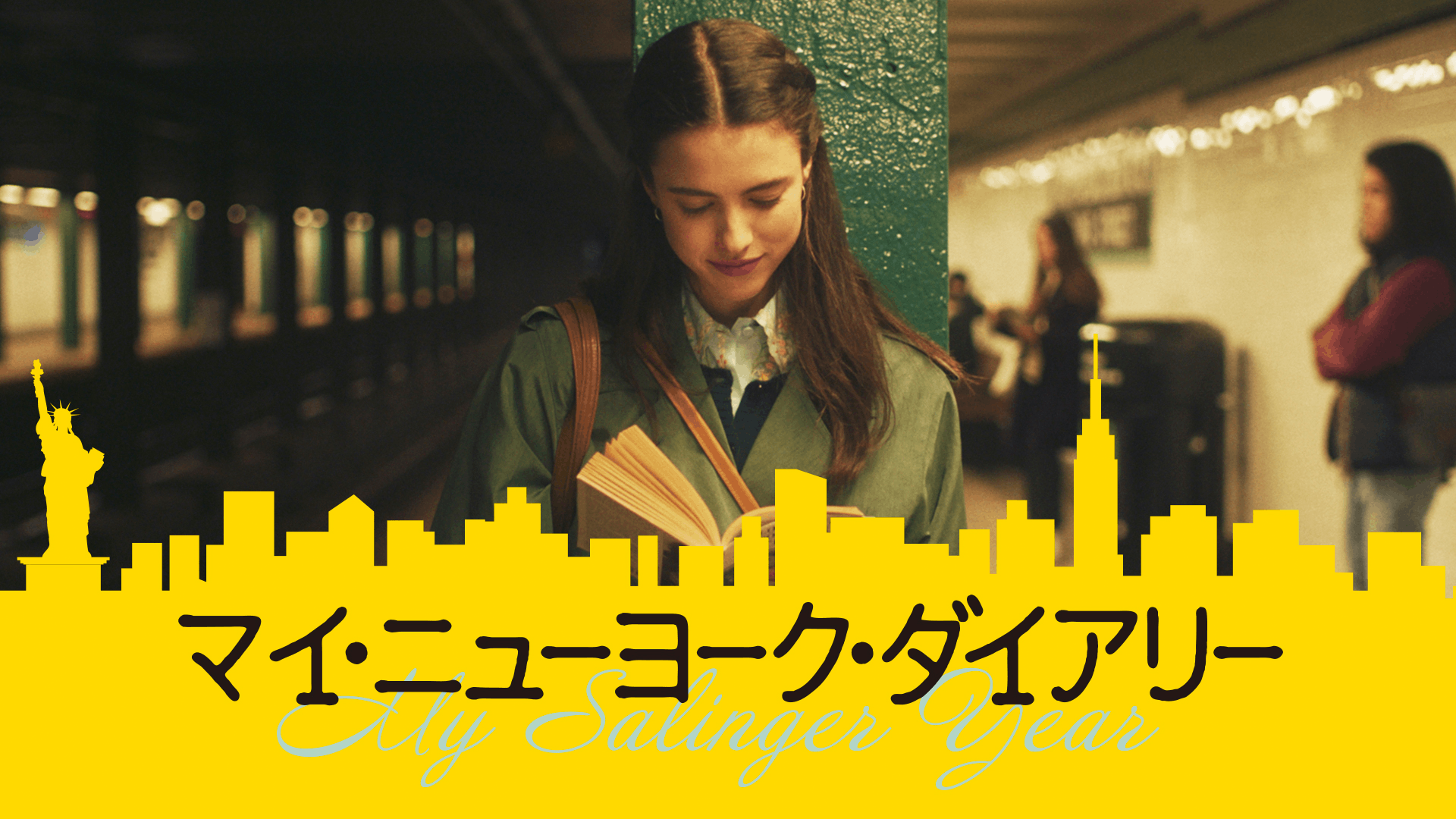 マイ・ニューヨーク・ダイアリー