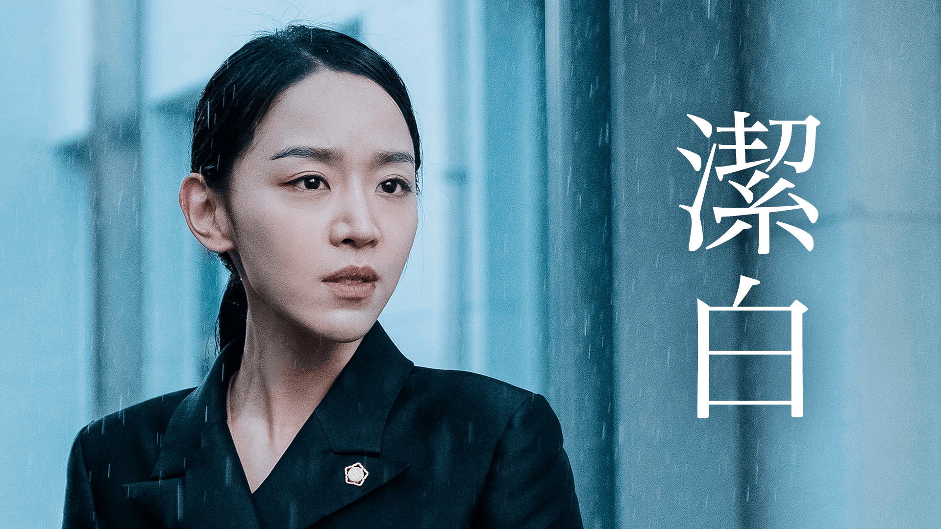 潔白