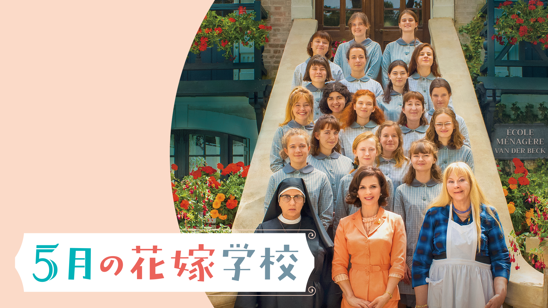 5月の花嫁学校