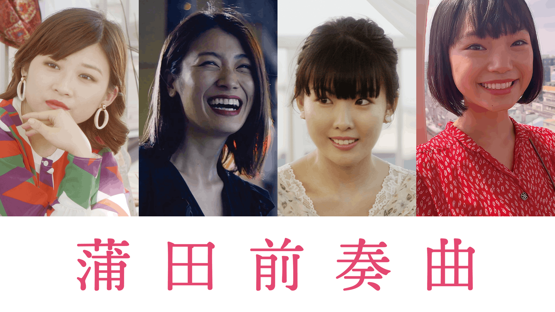 蒲田前奏曲