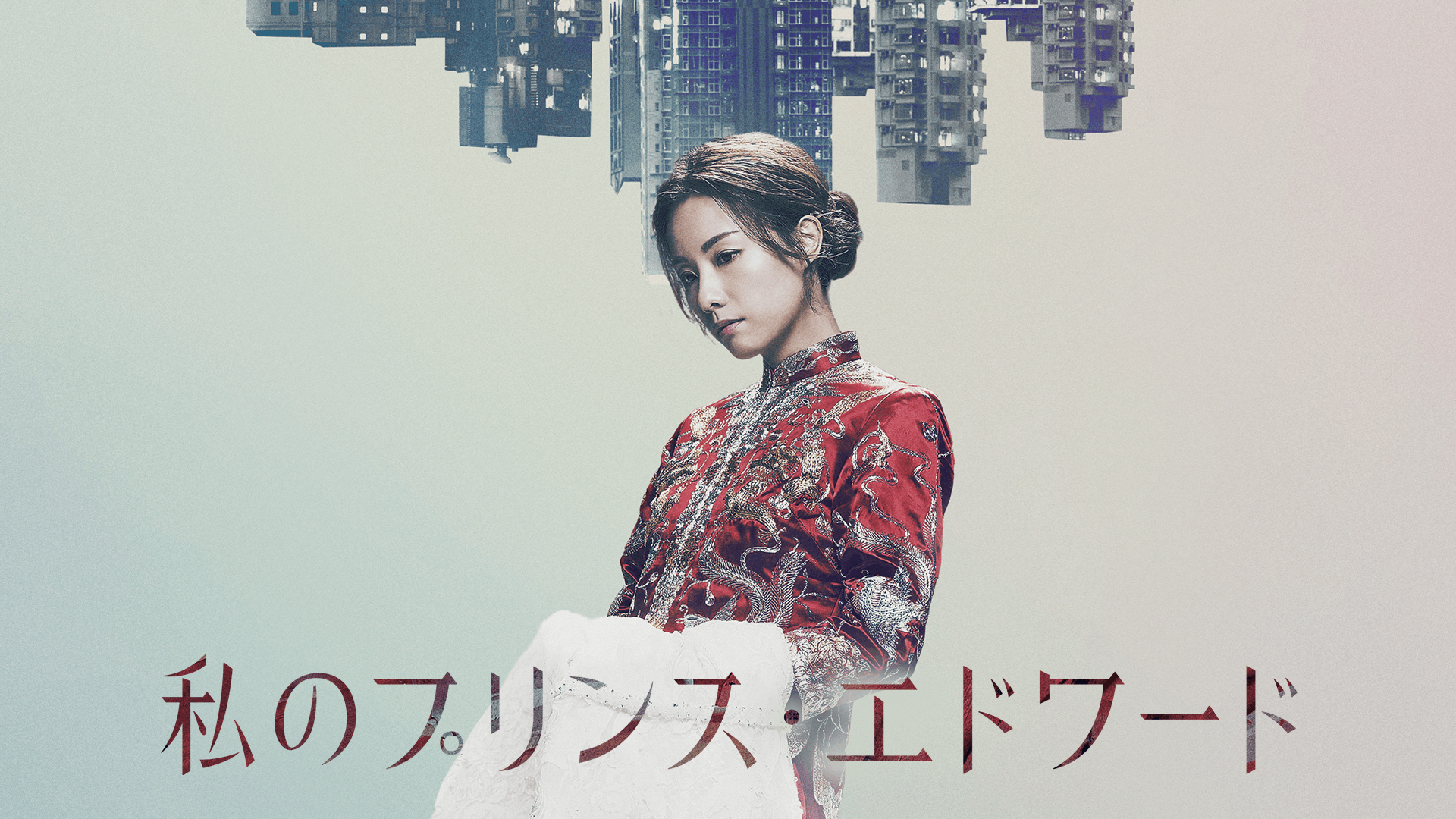 私のプリンス・エドワード