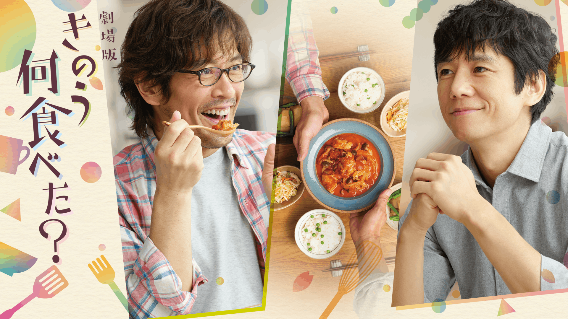 劇場版　きのう何食べた？