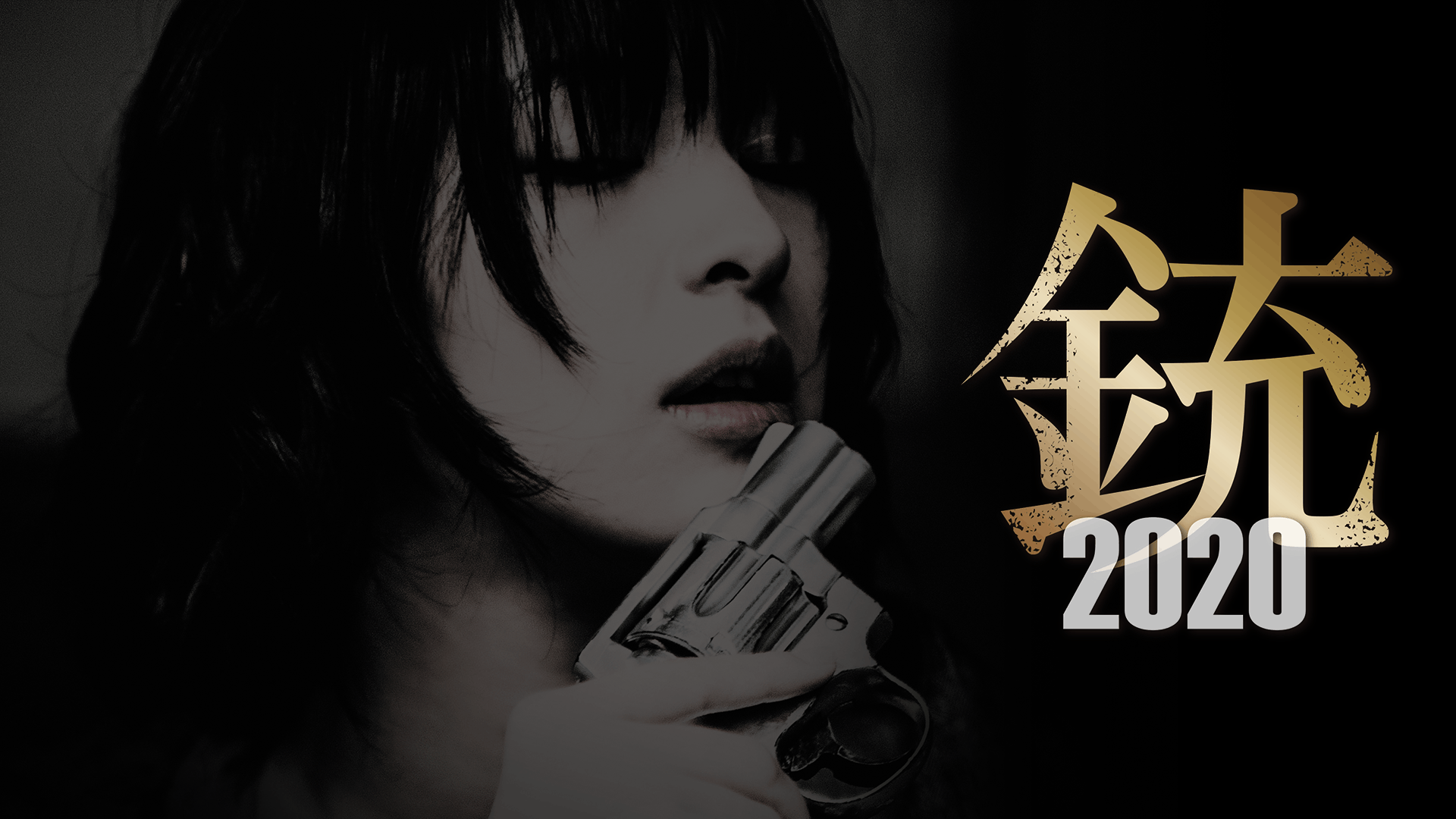 銃2020