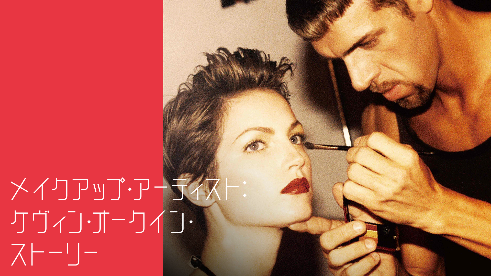 メイクアップ・アーティスト:ケヴィン・オークイン・ストーリー/ケヴィン・オークイン:美の哲学