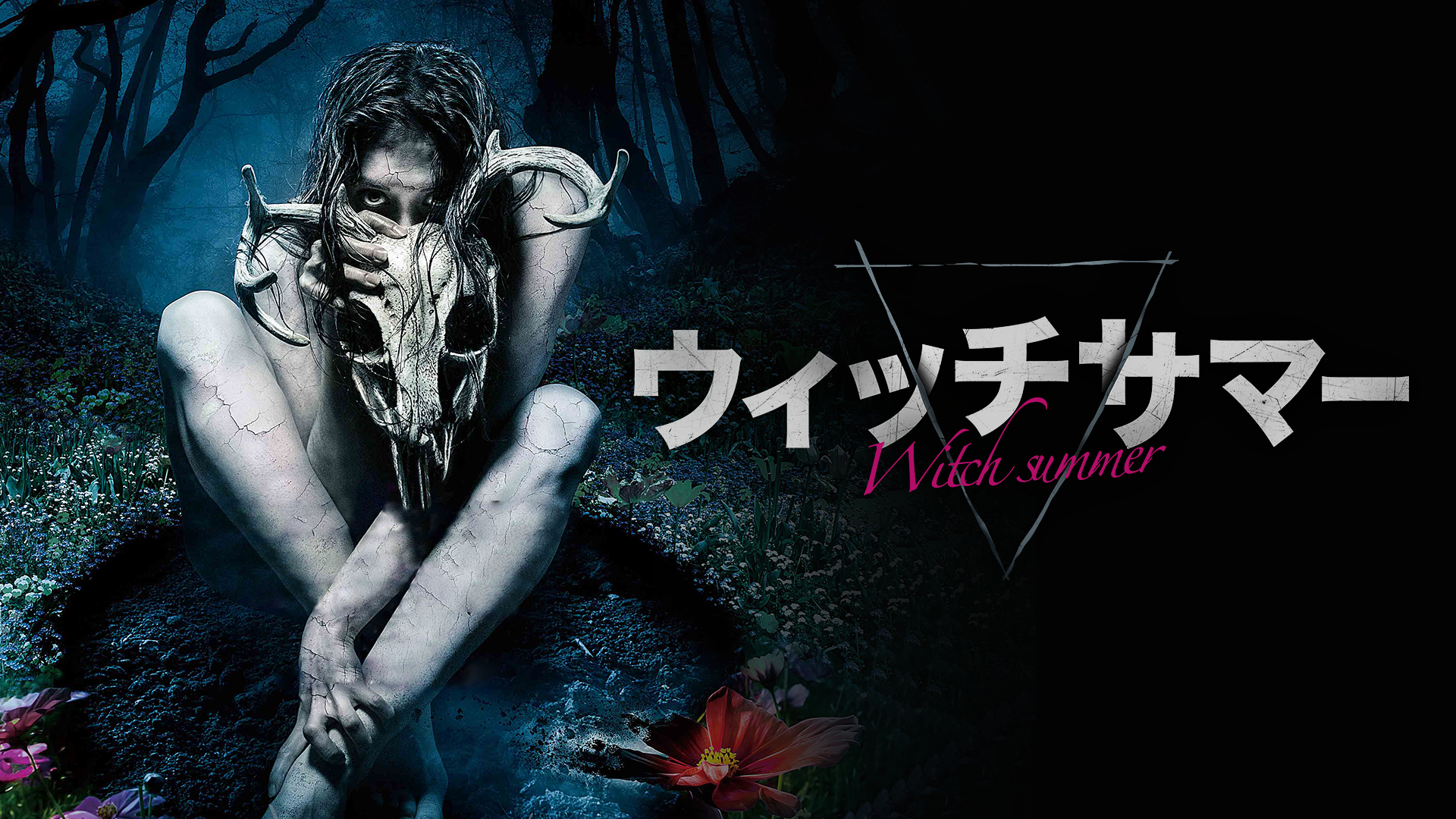 ウィッチサマー