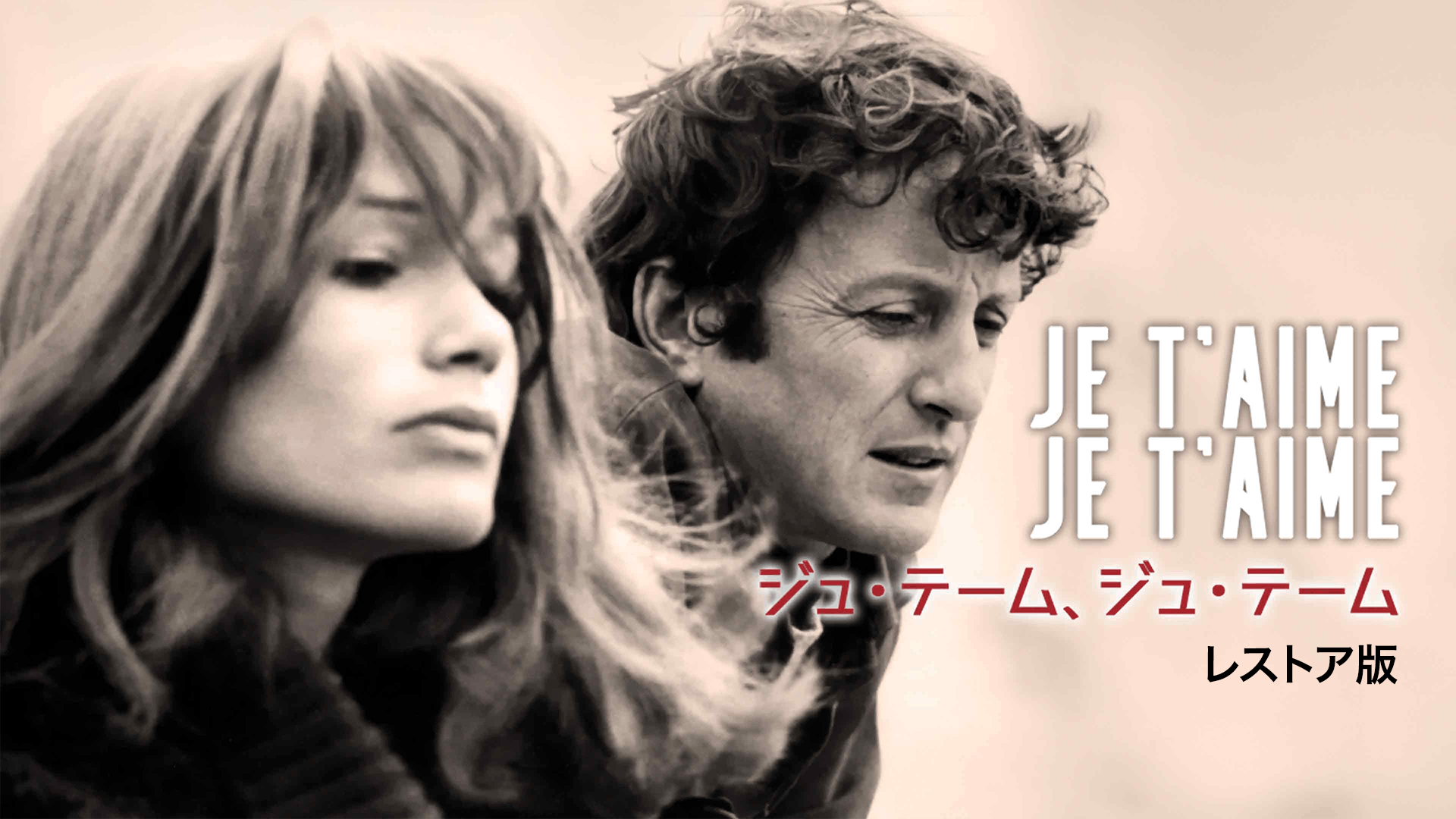 ジュ・テーム、ジュ・テーム