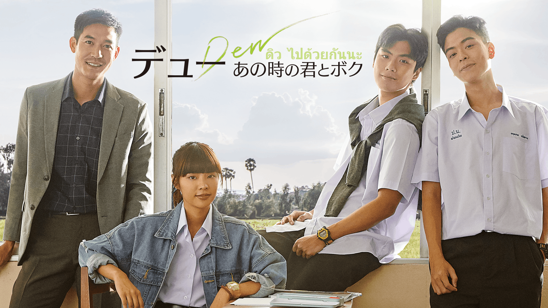 デュー あの時の君とボク