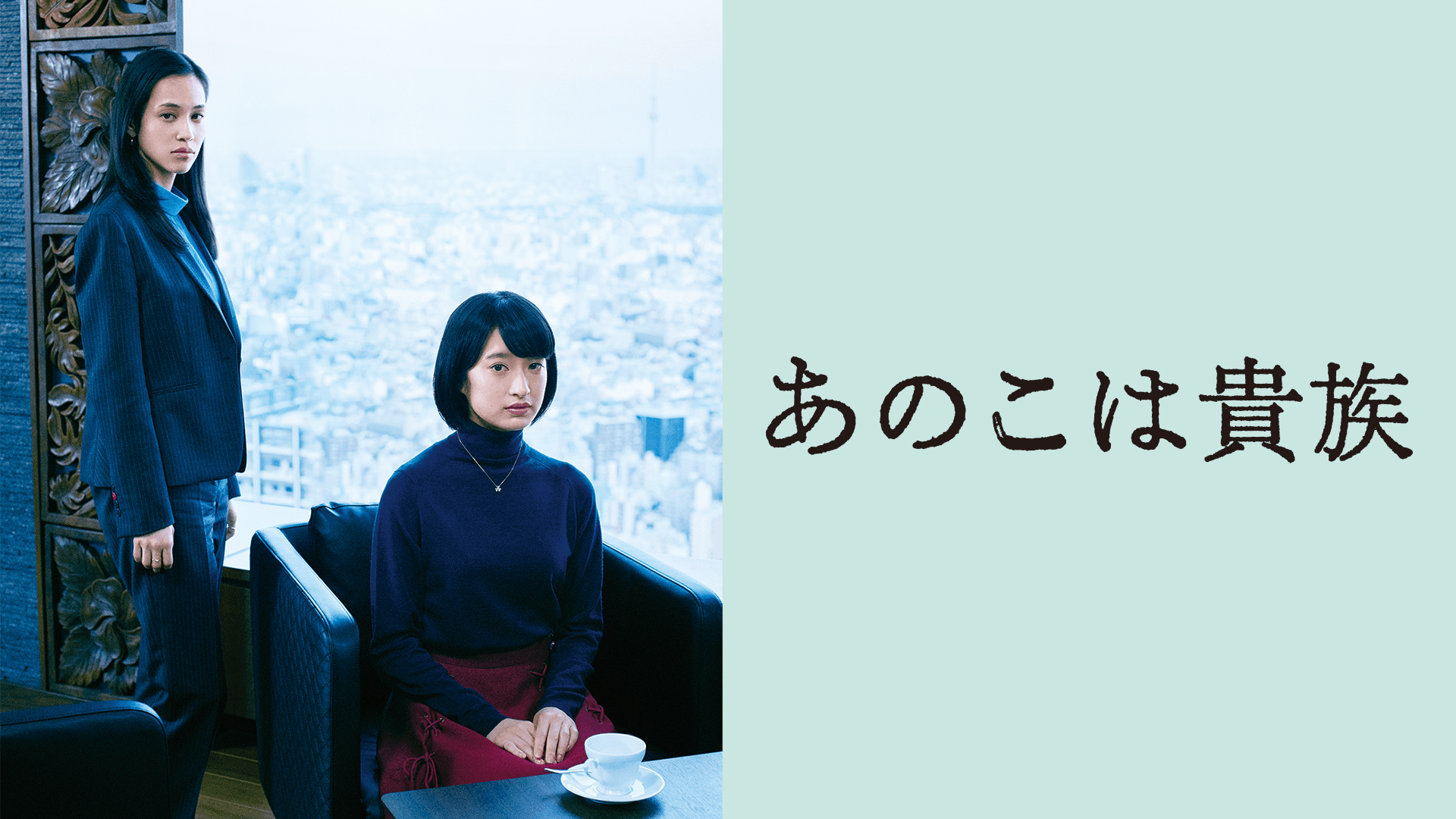 あのこは貴族