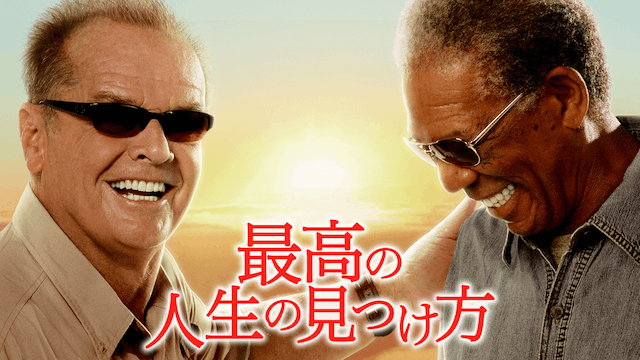 最高の人生の見つけ方