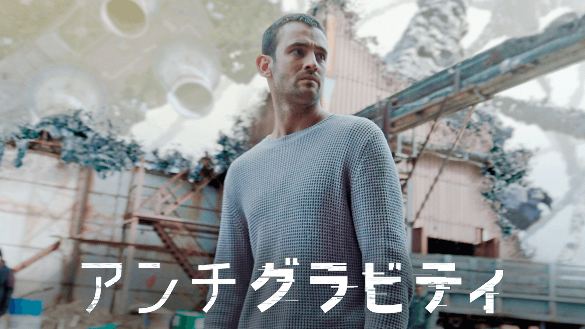 アンチグラビティ