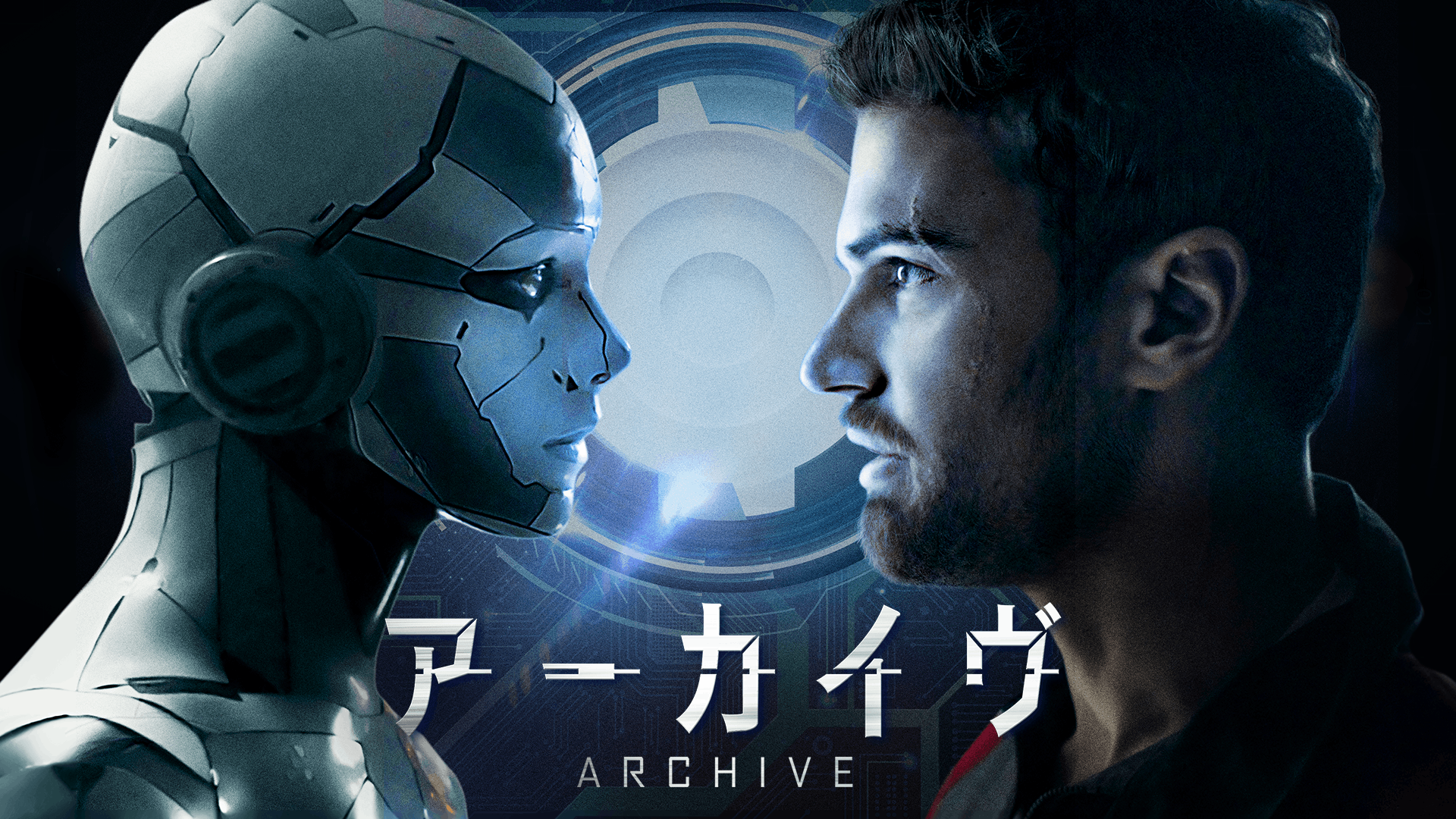 アーカイヴ