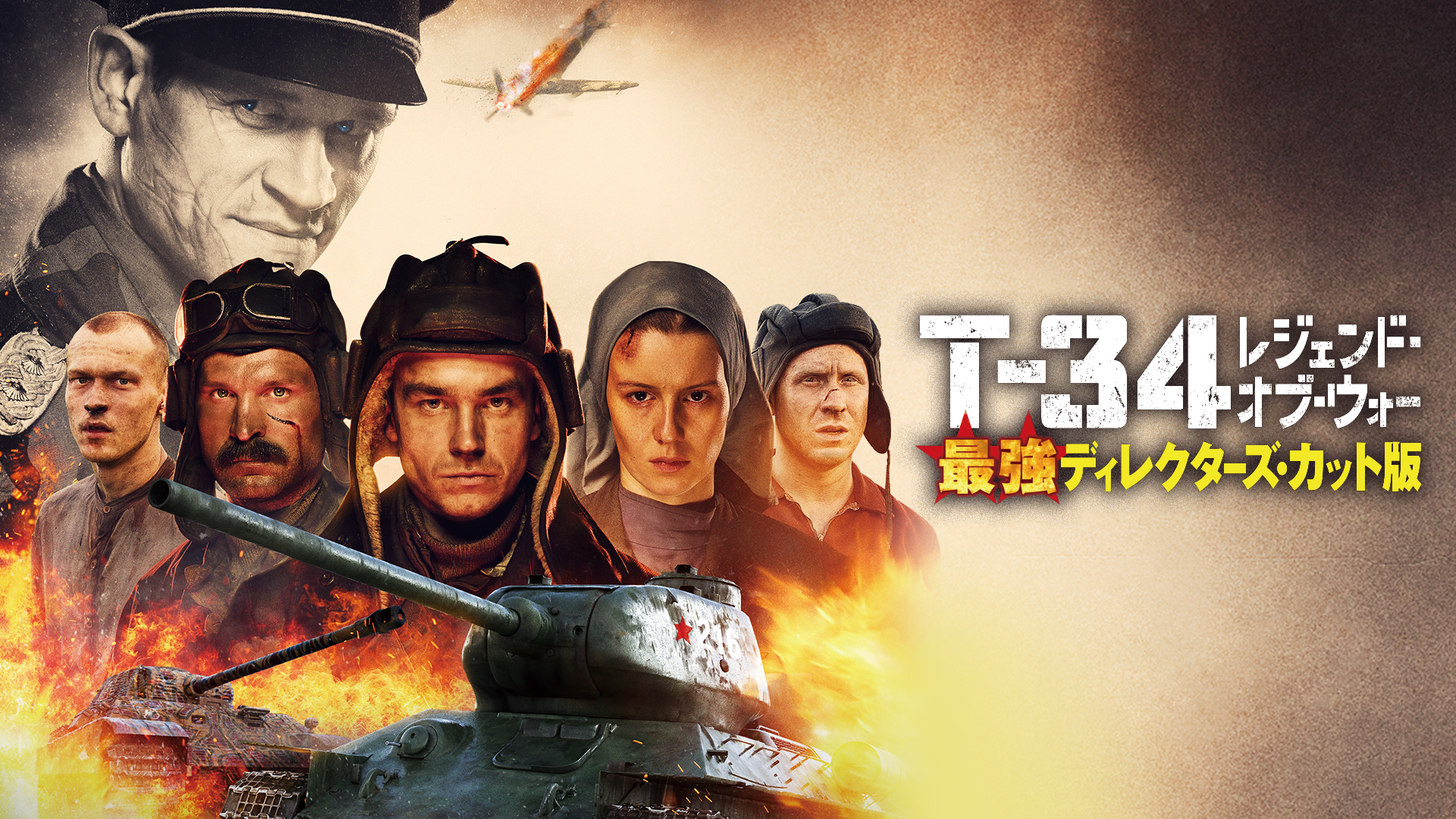 T-34 レジェンド・オブ・ウォー 最強ディレクターズ・カット版