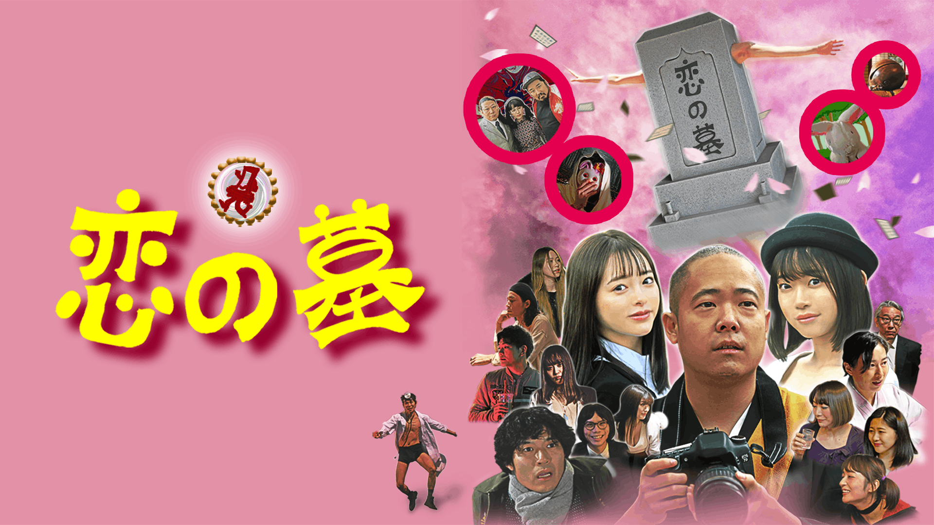 恋の墓