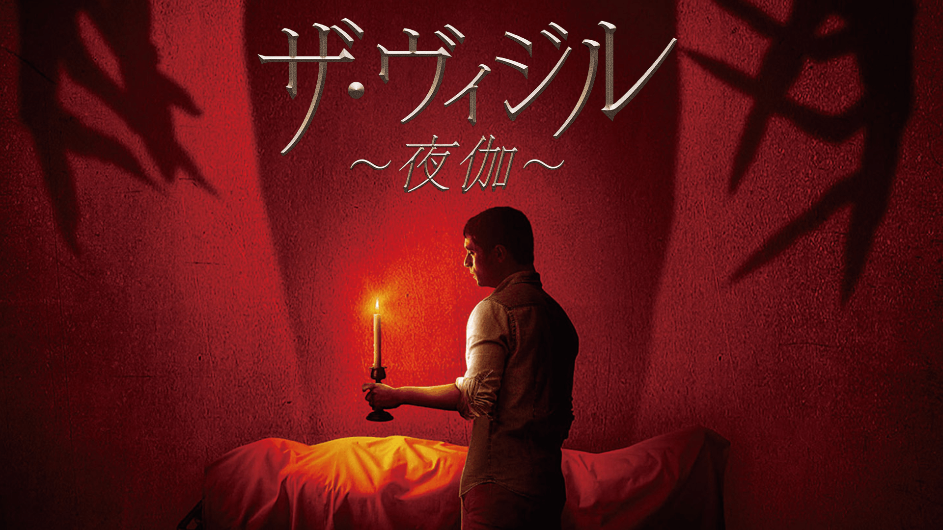 ザ・ヴィジル～夜伽～