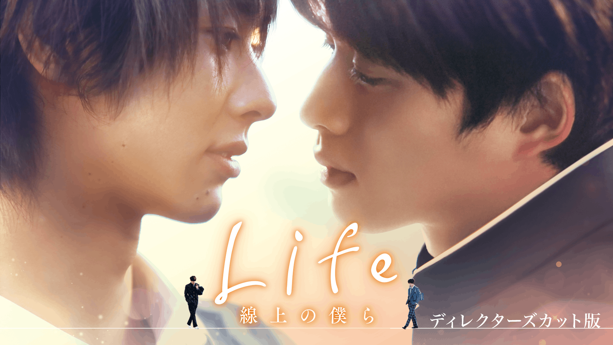 Life線上の僕ら ディレクターズカット版
