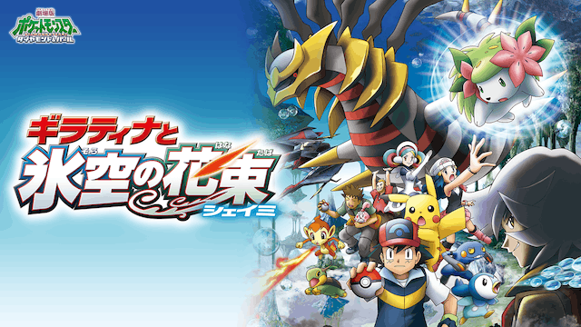 劇場版ポケットモンスター／ダイヤモンド&パール ギラティナと氷空（そら）の花束 シェイミ