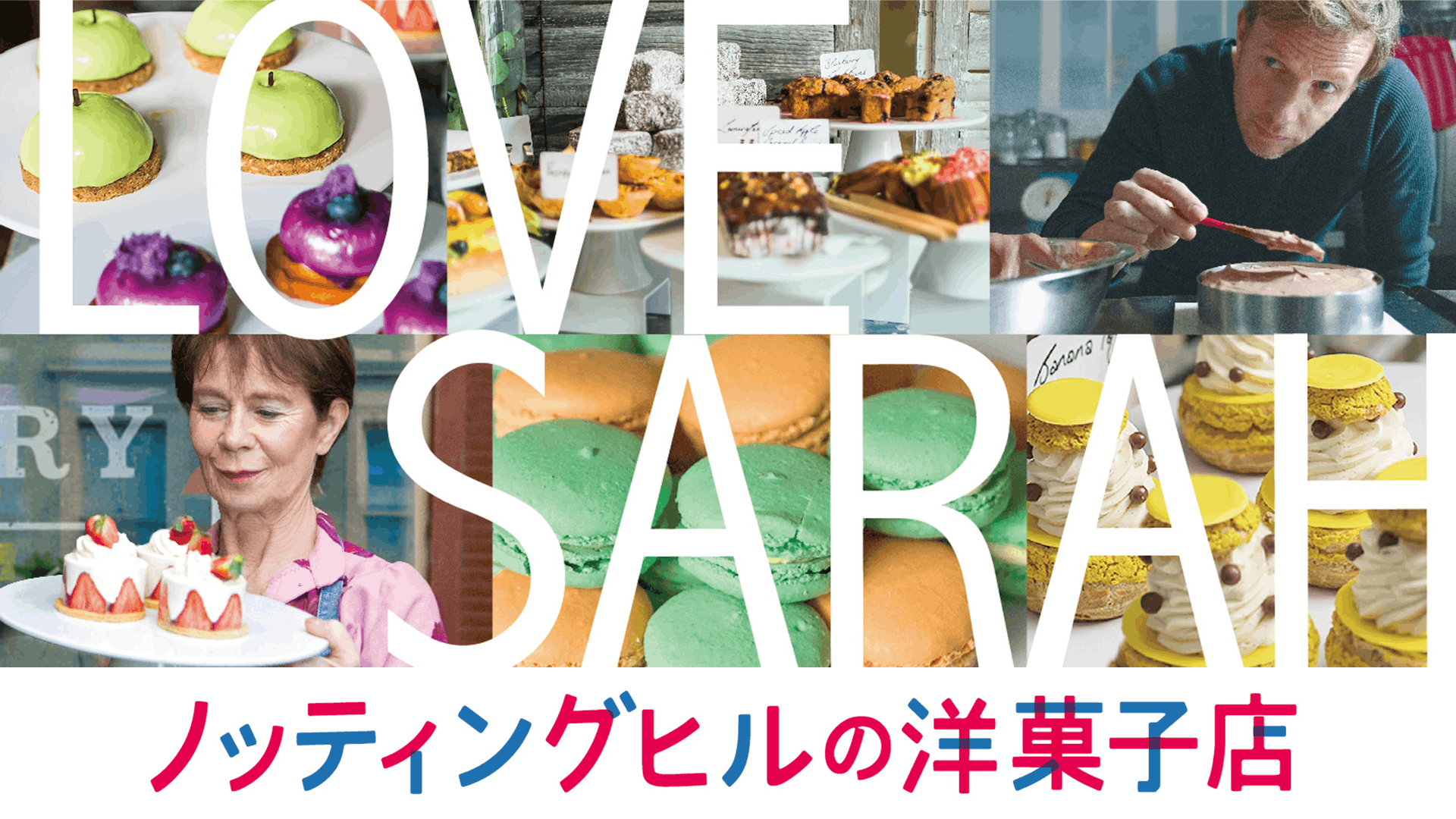 ノッティングヒルの洋菓子店