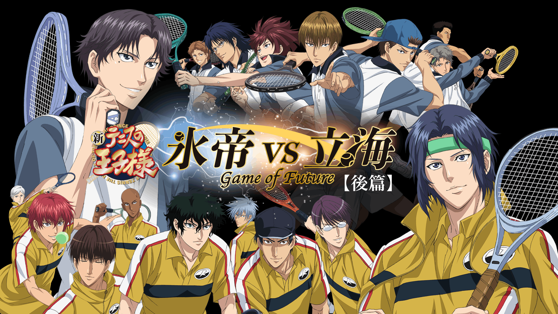 新テニスの王子様 氷帝vs立海 Game of Future 後篇