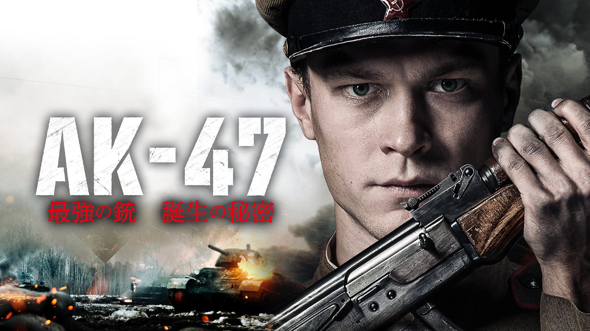 AK-47 最強の銃 誕生の秘密