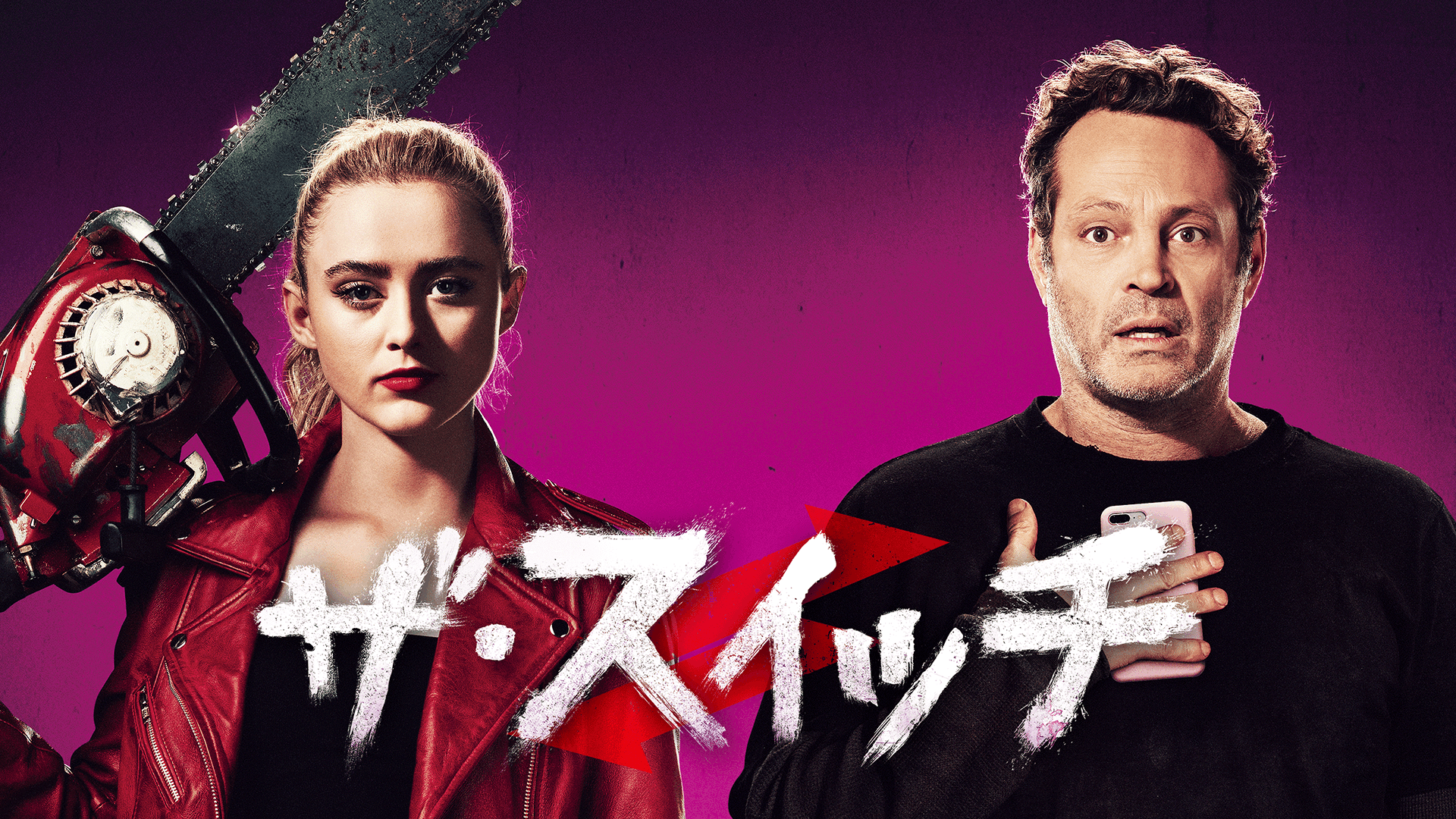ザ・スイッチ