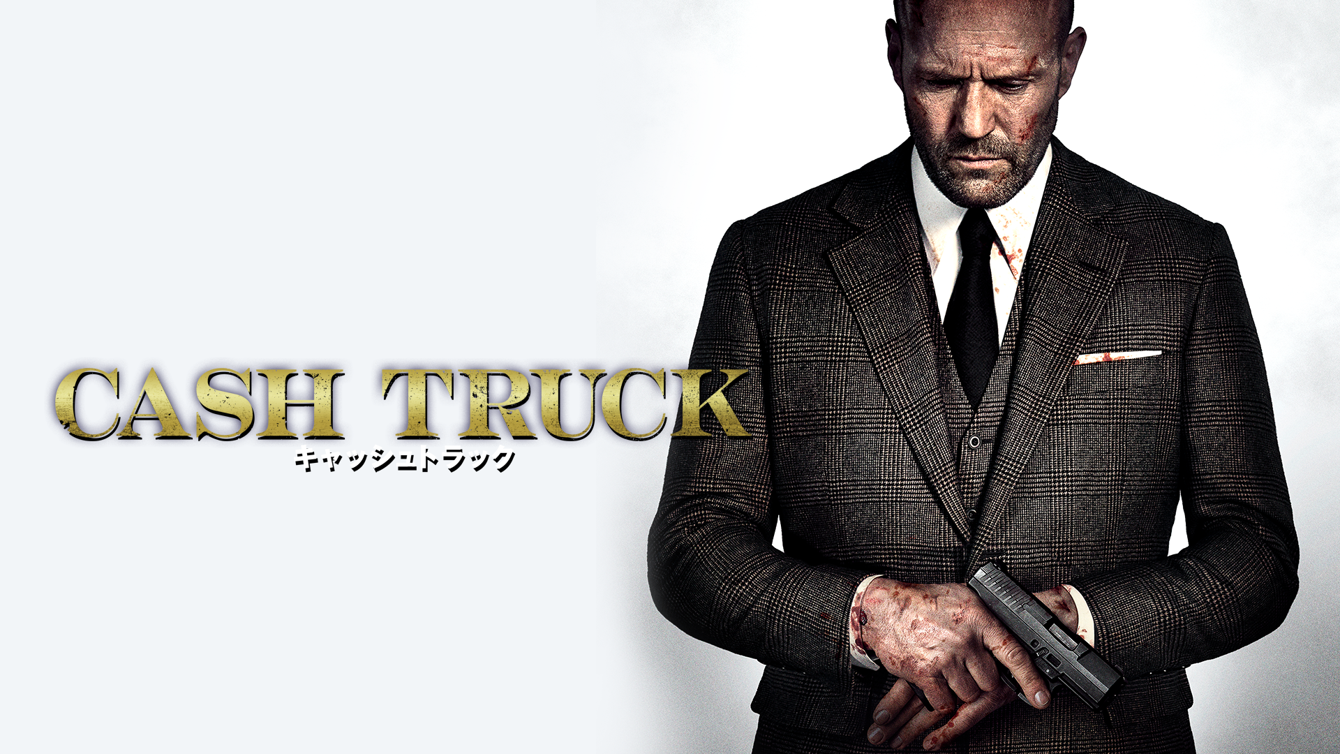 キャッシュトラック