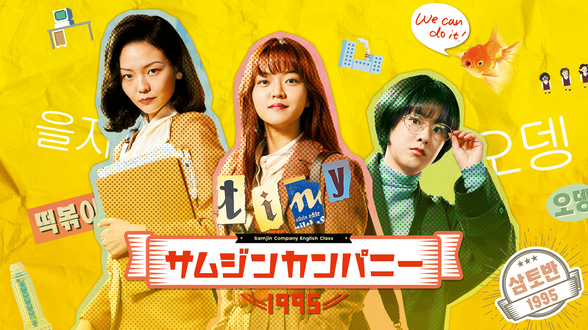 サムジンカンパニー1995