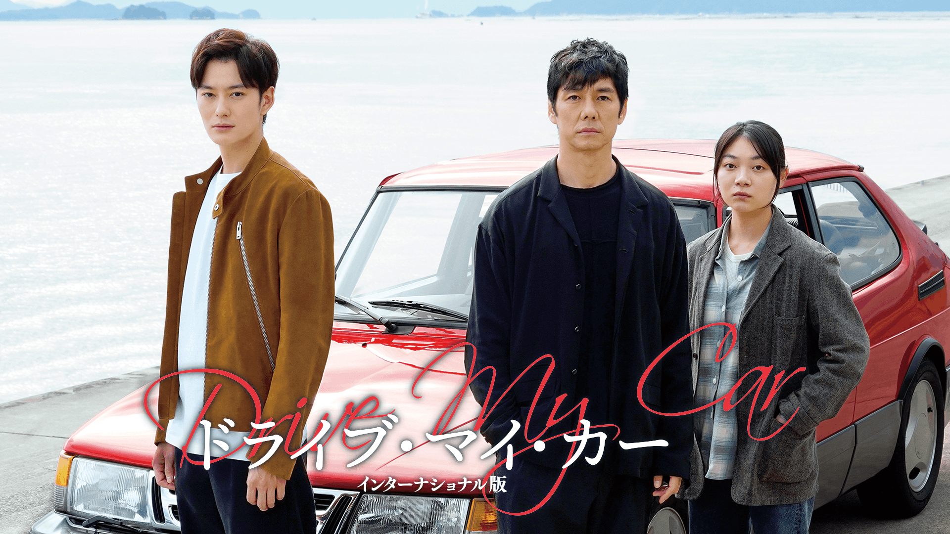 ドライブ・マイ・カー